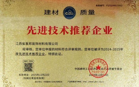 揭阳喜邦地坪公司荣获《建材质量-先进技术推荐企业》称号