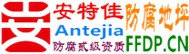 耐固®揭阳防腐地坪